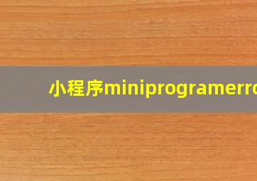 小程序miniprogramerror