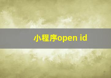 小程序open id