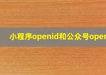 小程序openid和公众号openid