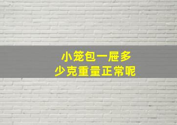 小笼包一屉多少克重量正常呢