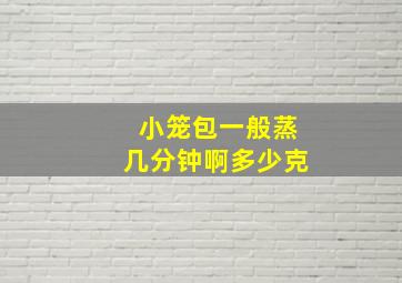 小笼包一般蒸几分钟啊多少克