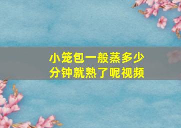 小笼包一般蒸多少分钟就熟了呢视频