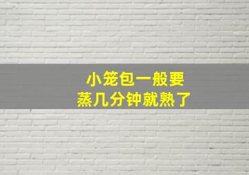 小笼包一般要蒸几分钟就熟了