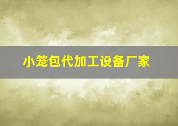 小笼包代加工设备厂家