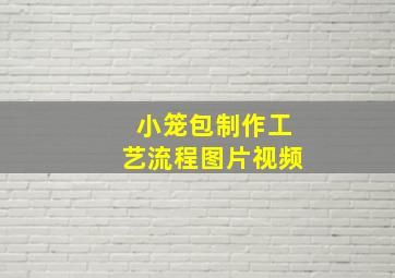 小笼包制作工艺流程图片视频