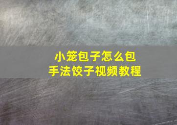 小笼包子怎么包手法饺子视频教程