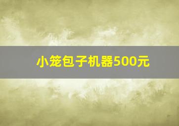 小笼包子机器500元