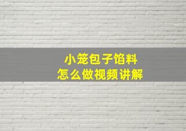 小笼包子馅料怎么做视频讲解