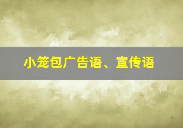 小笼包广告语、宣传语