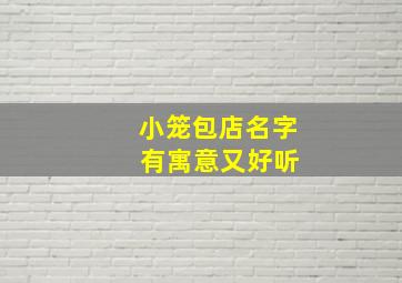 小笼包店名字 有寓意又好听