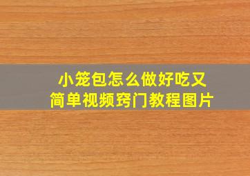 小笼包怎么做好吃又简单视频窍门教程图片