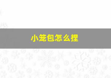 小笼包怎么捏