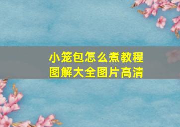 小笼包怎么煮教程图解大全图片高清