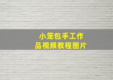 小笼包手工作品视频教程图片