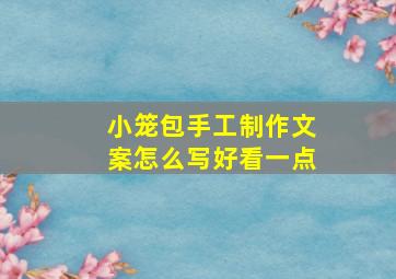 小笼包手工制作文案怎么写好看一点