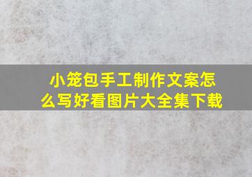 小笼包手工制作文案怎么写好看图片大全集下载