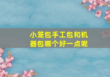 小笼包手工包和机器包哪个好一点呢