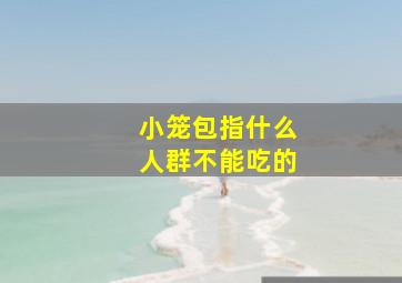 小笼包指什么人群不能吃的