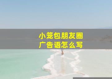 小笼包朋友圈广告语怎么写