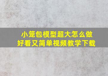 小笼包模型超大怎么做好看又简单视频教学下载