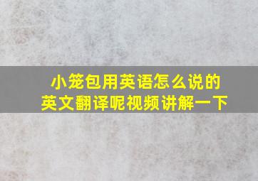 小笼包用英语怎么说的英文翻译呢视频讲解一下