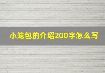 小笼包的介绍200字怎么写