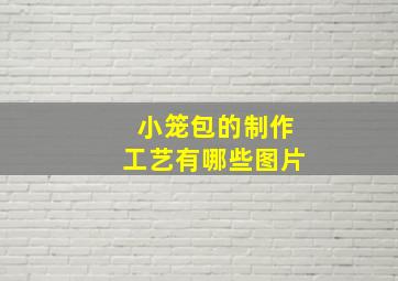 小笼包的制作工艺有哪些图片