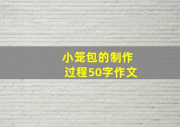 小笼包的制作过程50字作文