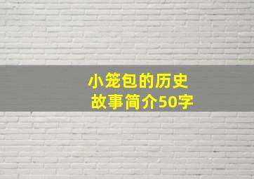 小笼包的历史故事简介50字