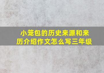 小笼包的历史来源和来历介绍作文怎么写三年级