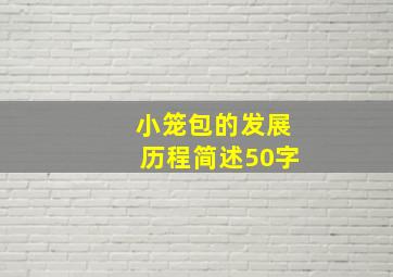 小笼包的发展历程简述50字