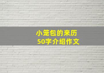 小笼包的来历50字介绍作文