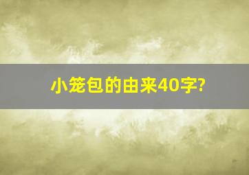 小笼包的由来40字?