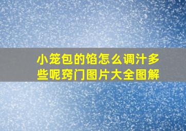 小笼包的馅怎么调汁多些呢窍门图片大全图解