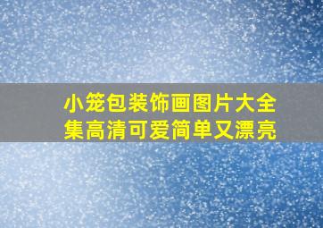 小笼包装饰画图片大全集高清可爱简单又漂亮