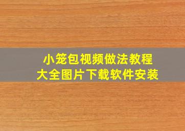 小笼包视频做法教程大全图片下载软件安装