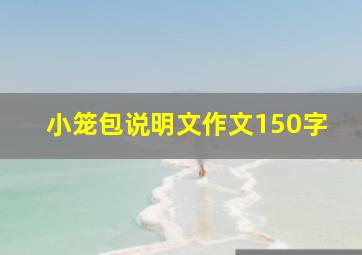 小笼包说明文作文150字