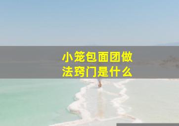 小笼包面团做法窍门是什么