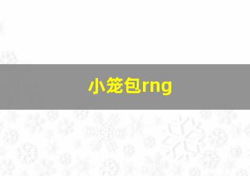 小笼包rng