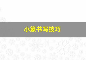 小篆书写技巧