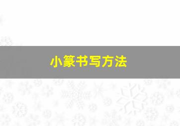 小篆书写方法