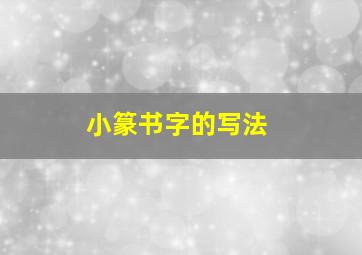 小篆书字的写法