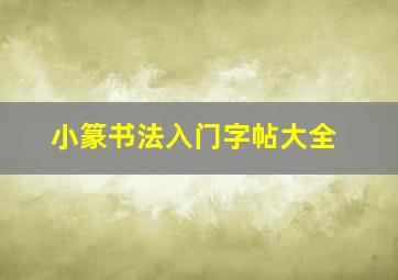 小篆书法入门字帖大全