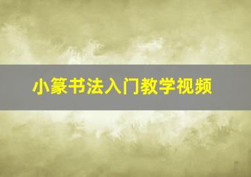 小篆书法入门教学视频