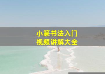 小篆书法入门视频讲解大全