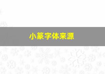 小篆字体来源