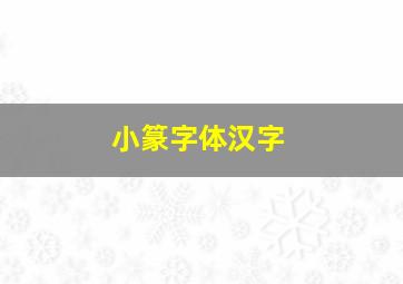 小篆字体汉字