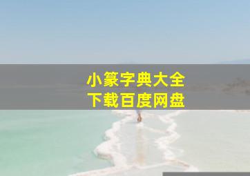 小篆字典大全下载百度网盘