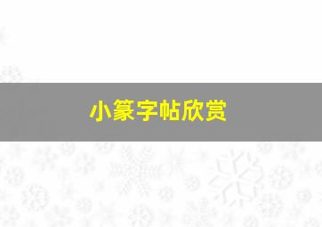 小篆字帖欣赏