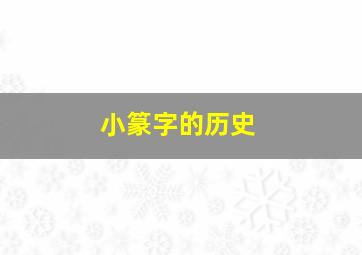 小篆字的历史